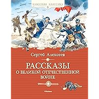 Рассказы о Великой Отечественной войне (Классная классика) (Russian Edition)