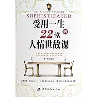22 Lectures on Ways of the World for a Lifetime (Chinese Edition) 22 Lectures on Ways of the World for a Lifetime (Chinese Edition) Paperback