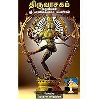 Thiruvasakam: திருவாசகம் (Tamil Edition) Thiruvasakam: திருவாசகம் (Tamil Edition) Kindle
