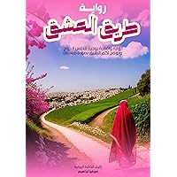 ‫طريق العشق‬ (Arabic Edition)