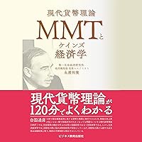 MMTとケインズ経済学 MMTとケインズ経済学 Audible Audiobook Tankobon Softcover