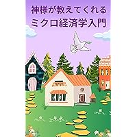 Introduction to microeconomics taught by God: Microeconomics from age 14 (Japanese Edition) Introduction to microeconomics taught by God: Microeconomics from age 14 (Japanese Edition) Kindle