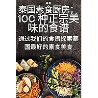 泰国素食厨房：100 种正宗美味的食谱 (Chinese Edition)