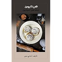 ‫دايلك لخَبز السينابون‬ (Arabic Edition)