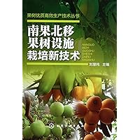 South Fruits to North: technology of protected cultivation of fruit trees (Series of high-quality and efficient production techniques of fruit trees) (Chinese Edition)