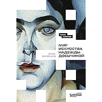 Мир искусства Надежды Добычиной (Russian Edition)