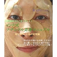 Beauty Care with Ancient Indian Wisdoms for Sun protection and Skin Whitening indoshikinaturarubiyomanuaru (Japanese Edition) Beauty Care with Ancient Indian Wisdoms for Sun protection and Skin Whitening indoshikinaturarubiyomanuaru (Japanese Edition) Kindle