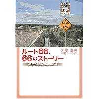 ルート66、66のストーリー (ディスカヴァーebook選書) (Japanese Edition) ルート66、66のストーリー (ディスカヴァーebook選書) (Japanese Edition) Kindle Paperback