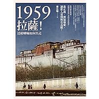 1959：拉薩！──達賴喇嘛如何出走 (Traditional Chinese Edition)