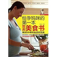 The First Nutritious Delicacy Book for Pregnant Moms-Collector's Edition with Color (Chinese Edition)