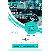 ‫ملخص كتاب قريبا: عشر تقنيات ستحسن مستقبل البشرية أو ستدمر كل شيء‬ (Arabic Edition)