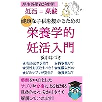 ninkatuikoruyousankenkoutekinakodomowosazukarutamenoeiyougakutekininnkatunyumon (Japanese Edition)