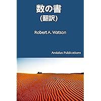 The Book of Numbers Translation (Japanese Edition) The Book of Numbers Translation (Japanese Edition) Kindle Paperback