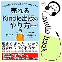 【改訂版】売れるKindle出版のやり方: ベストセラー作家になれた私の、これだけは押さえたい10のこと 【改訂版】売れるKindle出版のやり方: ベストセラー作家になれた私の、これだけは押さえたい10のこと Audible Audiobook Kindle