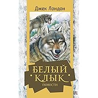 Белый клык. Повести (Золотая классика — детям!) (Russian Edition)