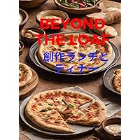 Beyond The Loaf: Creative Lunches and Dinners Beyond The Loaf JP: パンではない創造的なサワードウ・レシピ (Creative Sourdough Recipes That arent bread) (Japanese Edition) Beyond The Loaf: Creative Lunches and Dinners Beyond The Loaf JP: パンではない創造的なサワードウ・レシピ (Creative Sourdough Recipes That arent bread) (Japanese Edition) Kindle Paperback