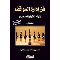 ‫فن إدارة المواقف‬ (Arabic Edition)