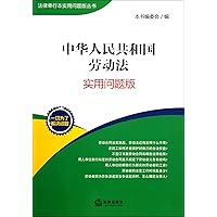 Labor Law of the People's Republic of China-practical issues version (Chinese Edition)