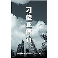 刁佬正傳 II (刁佬正傳系列 Book 2) (Traditional Chinese Edition)