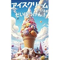 ice cream house travel children book (Japanese Edition)