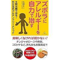Zhuborani arerugi wo naosu: kyuwariha choude naoru nobitashiki guruten furi method (RCF Method and Publishing) (Japanese Edition)