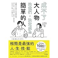成不了大人物的我們，決定成為簡單的人 (Self-Help) (Traditional Chinese Edition)
