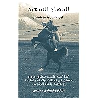 ‫الحصان السعيد دليل علاجي بنهج شمولي: The happy horse. A therapeutic guide with a holistic approach‬ (Arabic Edition)