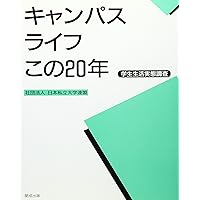 This '20 Campus Life - Student Life Survey ISBN: 4876037027 (1994) [Japanese Import]