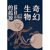 奇幻生物的起源：史上第一本古代幻獸檔案大解密 (Traditional Chinese Edition)
