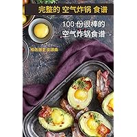 完整的 空气炸锅 食谱: 100 份很棒的空气炸锅食谱 (Chinese Edition)