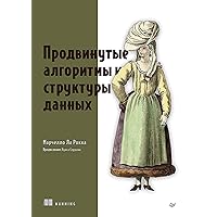 Продвинутые алгоритмы и структуры данных (Russian Edition)