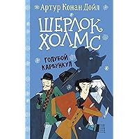 Шерлок Холмс. Голубой карбункул (Детская мировая классика) (Russian Edition)