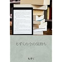 mozukunoimanokimochi (Japanese Edition)