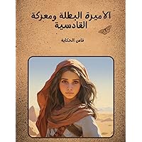 ‫الأميرة البطلة ومعركة القادسية (Arabic Edition) Historical fiction for children, Illustrated Adventure Story‬