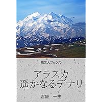 Alaska Harukanaru Denali (Japanese Edition)