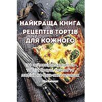 НАЙКРАЩА КНИГА РЕЦЕПТІВ ... (Ukrainian Edition)