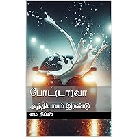 போட(டா)வா: அத்தியாயம் இரண்டு (Tamil Edition) போட(டா)வா: அத்தியாயம் இரண்டு (Tamil Edition) Kindle