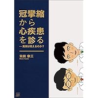Seeing heart disease from coronary spasm Can you see the truth (Japanese Edition)