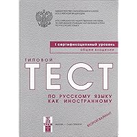 Typical Tests of Russian as a Foreign Language: Level I (Book + CD) Typical Tests of Russian as a Foreign Language: Level I (Book + CD) Paperback
