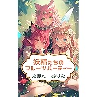FairysFluitParty: PictureBookColoringBook yousei (Japanese Edition) FairysFluitParty: PictureBookColoringBook yousei (Japanese Edition) Kindle Paperback