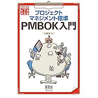 プロジェクトマネジメント標準PMBOK入門 (PMBOK第7版対応版) (Japanese Edition) プロジェクトマネジメント標準PMBOK入門 (PMBOK第7版対応版) (Japanese Edition) Kindle