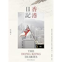 香港日記 (Traditional Chinese Edition)
