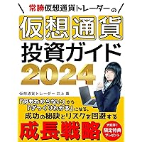 Ever-Winning Cryptocurrency Traders Cryptocurrency Investment Guide 2024: The secret to success and the latest strategies to avoid risks (Japanese Edition)