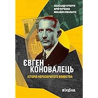 Євген Коновалець: Історія нерозкритого вбивства (Ukrainian Edition)