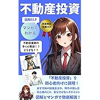 mangadewakarufudosantoshi: shoshinshaniyasashiimanga zukaitsuki fudosantoshi mangadewakaru fuaiya mangadewakarushirizu (Japanese Edition)
