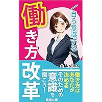 Mizukara Ishikisuru Hatarakikata Kaika: Watashi no Hatarakikata Wo Ishikishite Kaikaku Suru (SHIKOUBUNKO) (Japanese Edition)