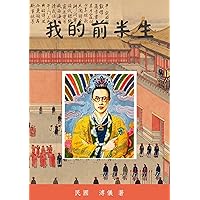 我的前半生: 末代皇帝自傳 (Traditional Chinese Edition)
