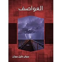 ‫العواصف‬ (Arabic Edition)