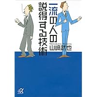 一流の人の説得する技術 (講談社＋α文庫) 一流の人の説得する技術 (講談社＋α文庫) Kindle (Digital) Paperback Bunko