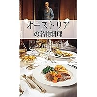 Österreichische Spezialitäten: Die beliebtesten Rezepte der Original-Österreichischen Küche. Japanische Ausgabe
